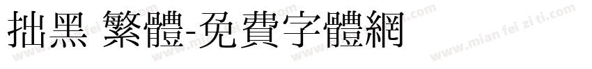 拙黑 繁體字体转换